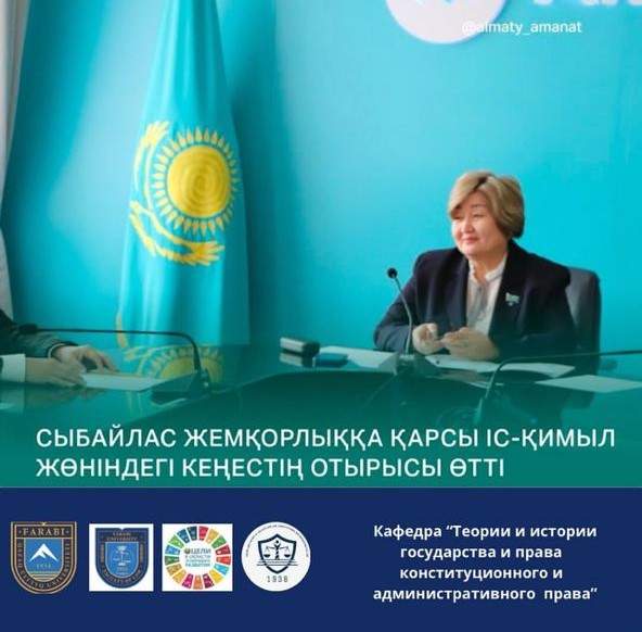 Сыбайлас жемқорлыққа қарсы кеңестің отырысы өтті